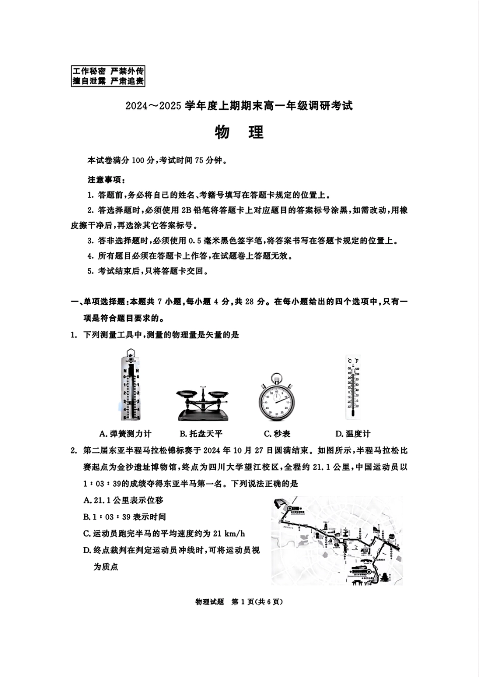 高一物理模拟题   四川省成都市2027届高一上期期末统一调研考试物理.pdf