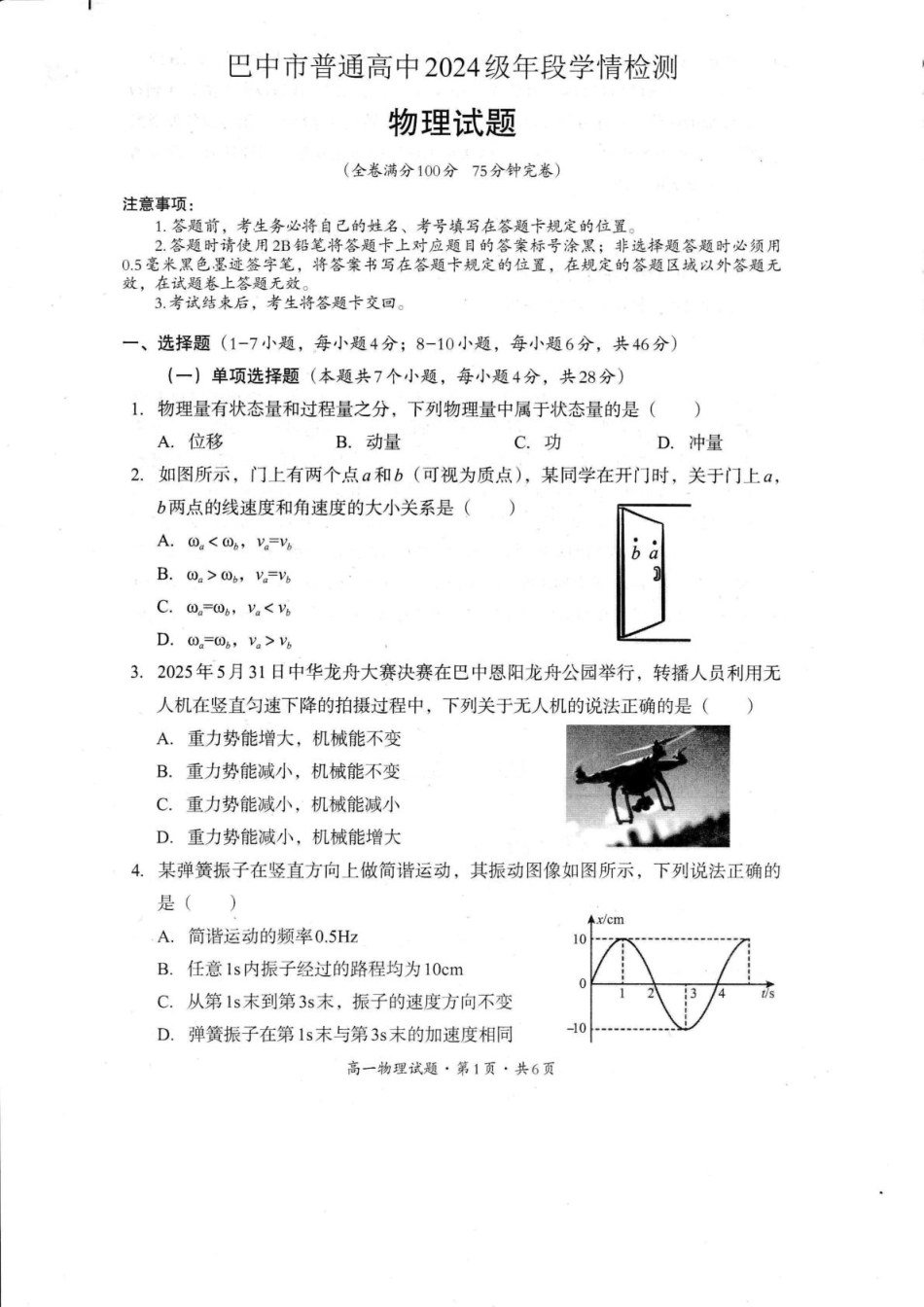 高一物理模拟题   四川省巴中市普通高中2024-2025学年高一下学期学情检测（期末）物理试卷（PDF版，含答案）.pdf