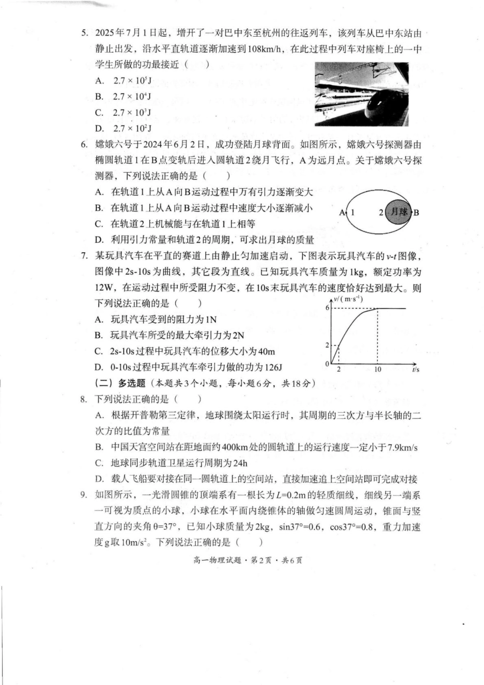 高一物理模拟题   四川省巴中市普通高中2024-2025学年高一下学期学情检测（期末）物理试卷（PDF版，含答案）.pdf