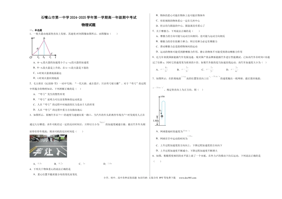 高一物理模拟题   石嘴山市第一中学2024-2025学年第一学期高一年级期中考试物理.docx