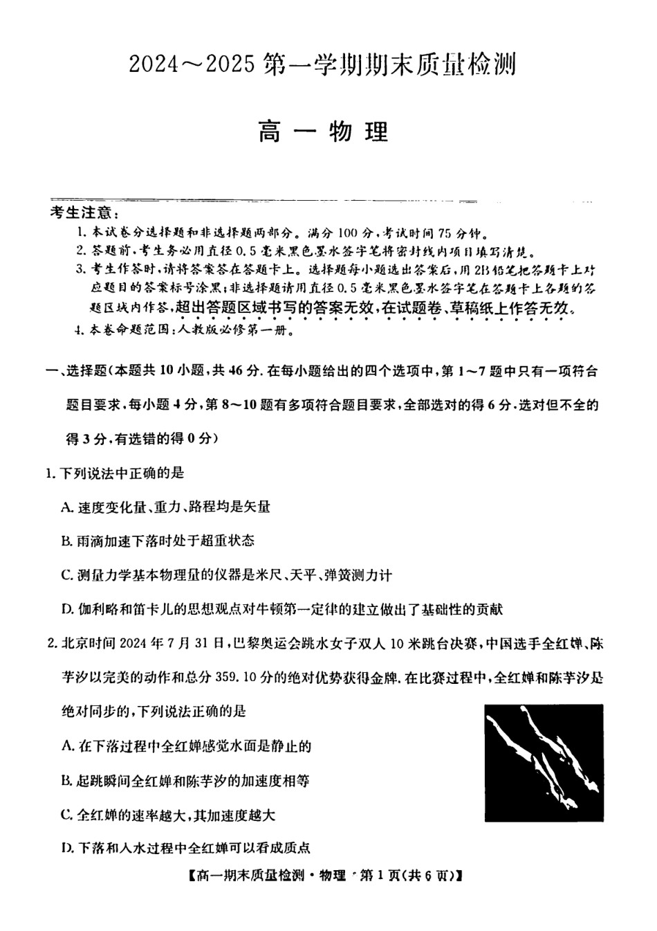 高一物理模拟题   陕西省榆林市八校联考2024-2025学年高一上学期1月期末考试 物理 PDF版含解析.pdf