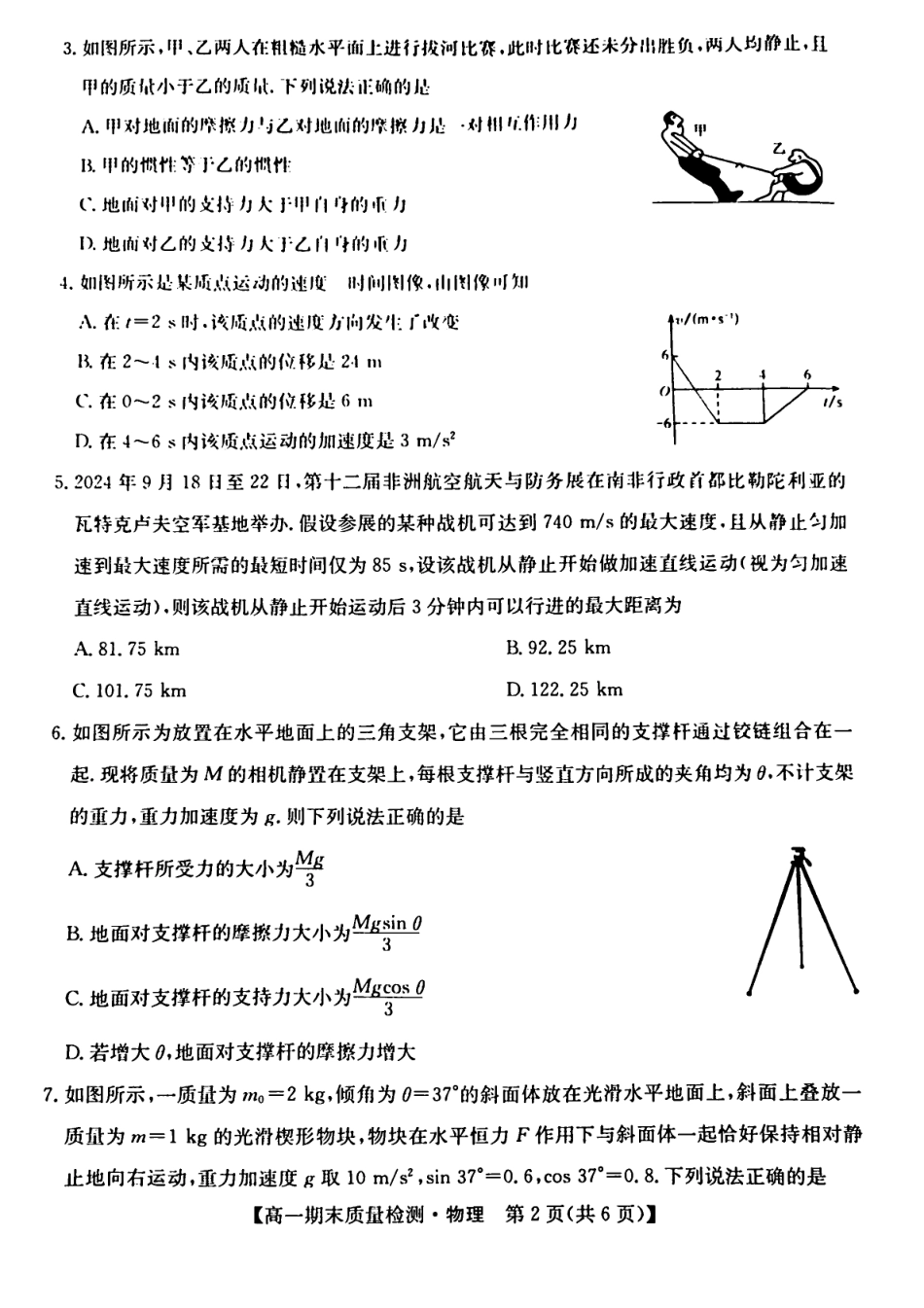 高一物理模拟题   陕西省榆林市八校联考2024-2025学年高一上学期1月期末考试 物理 PDF版含解析.pdf