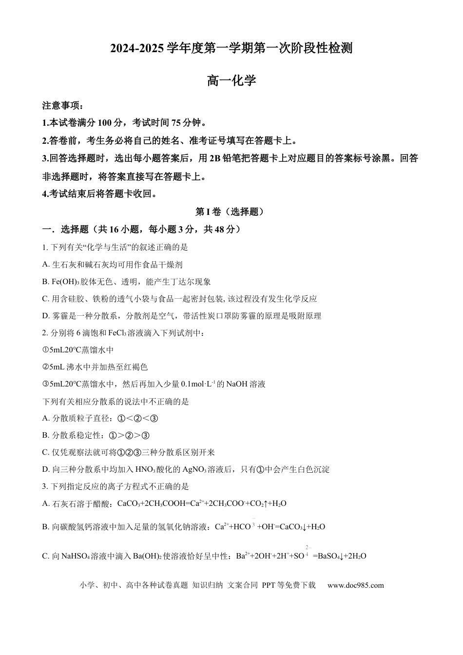 高一物理模拟题   陕西省西安市部分学校联考2024-2025学年高一上学期10月月考化学试题  Word版无答案.docx