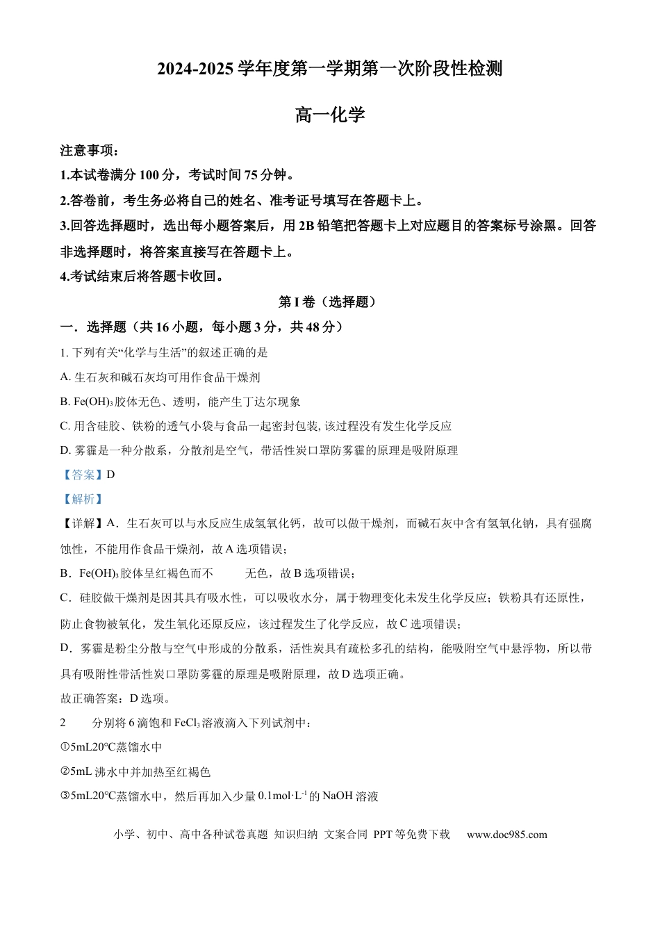 高一物理模拟题   陕西省西安市部分学校联考2024-2025学年高一上学期10月月考化学试题  Word版含解析.docx