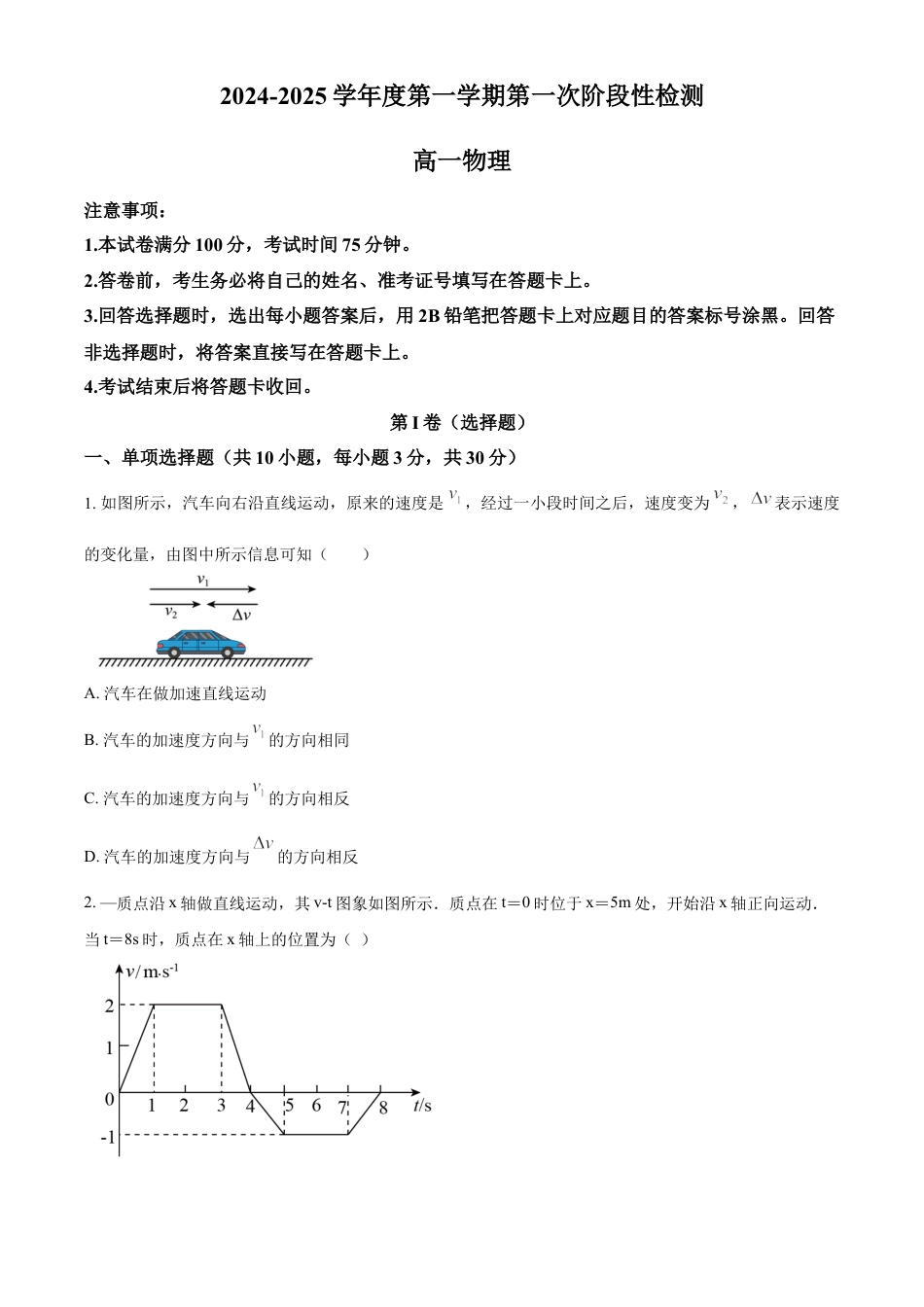 高一物理模拟题   陕西省西安市部分学校2024-2025学年高一上学期10月联考物理试题  Word版无答案.docx