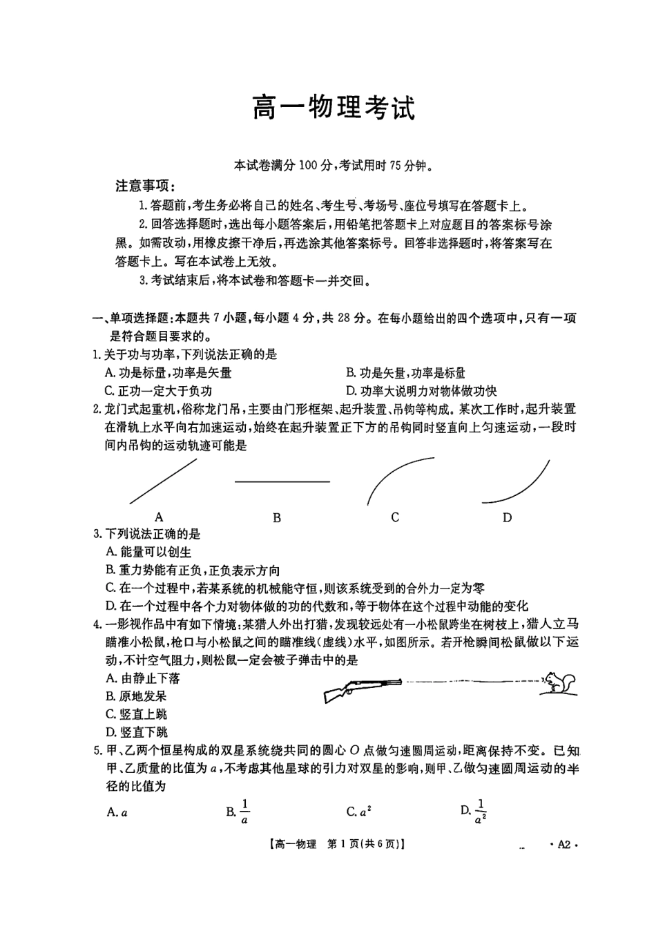 高一物理模拟题   陕西省汉中市部分学校2024-2025学年高一下学期5月阶段性测试 物理 PDF版含解析.pdf