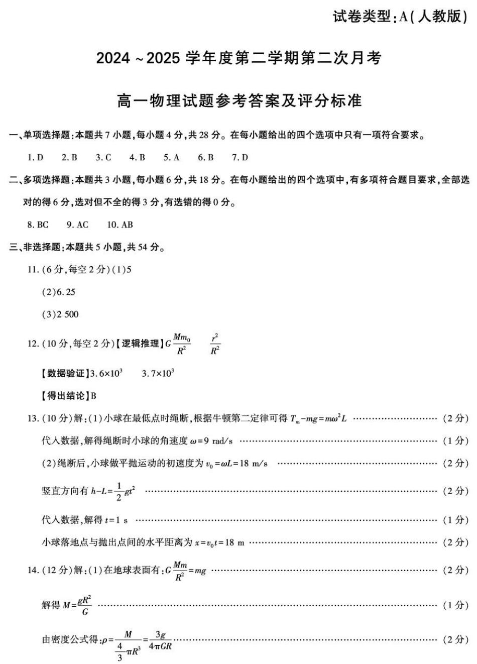 高一物理模拟题   陕西省多校联考2025年高一下学期6月月考物理试题.pdf