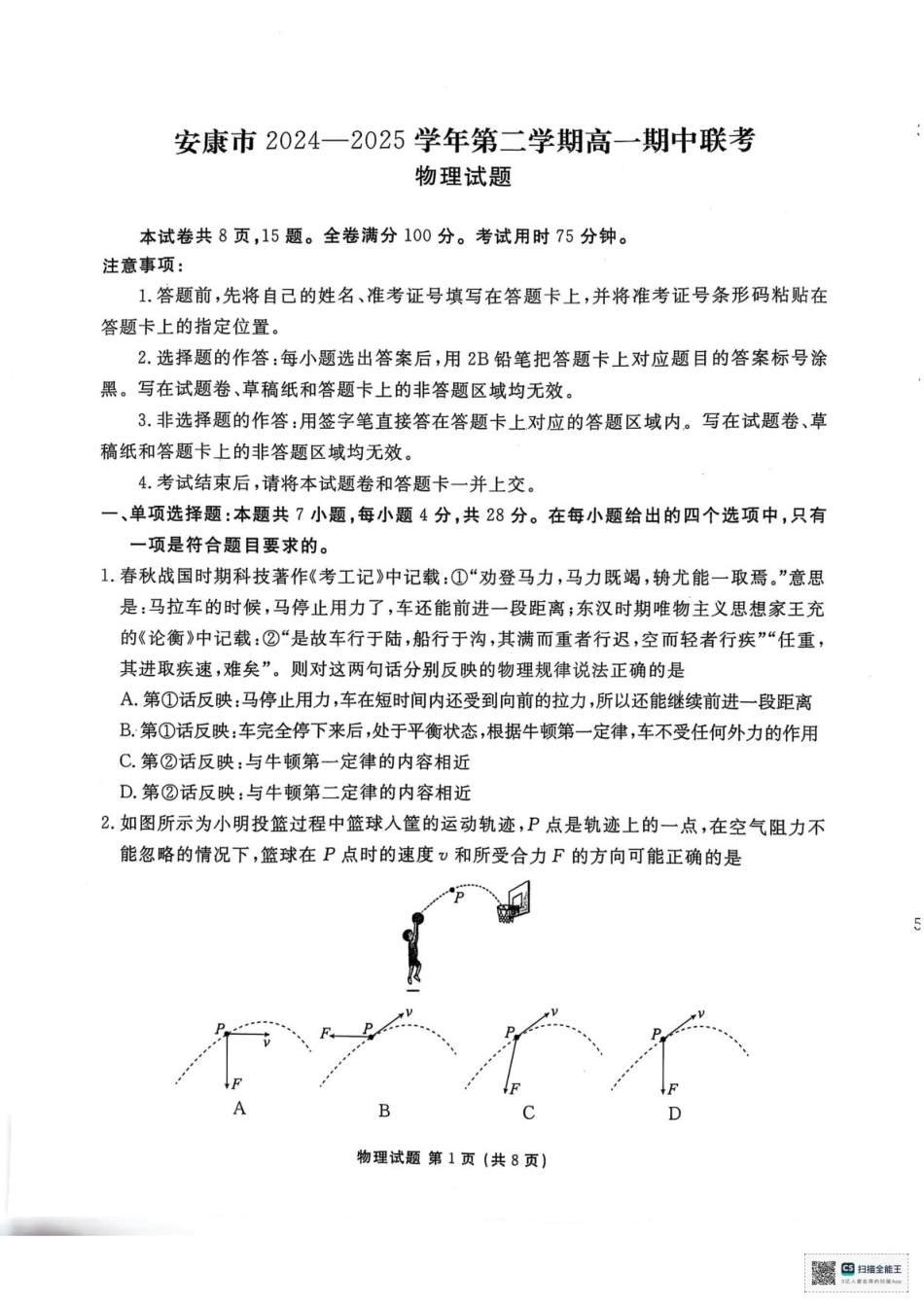 高一物理模拟题   陕西省安康市2024-2025学年高一下学期4月期中联考物理试题（PDF版，无答案）.pdf