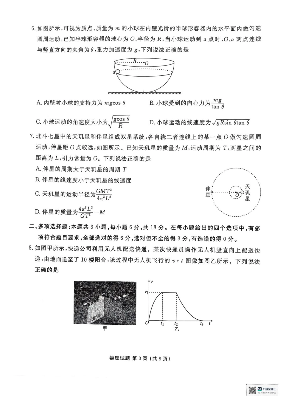 高一物理模拟题   陕西省安康市2024-2025学年高一下学期4月期中联考物理试题（PDF版，无答案）.pdf