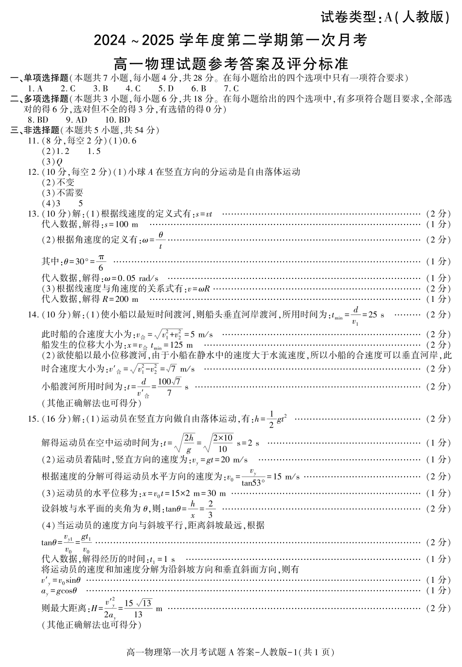 高一物理模拟题   陕西省2024-2025学年高一下学期3月第一次联考物理试题.pdf