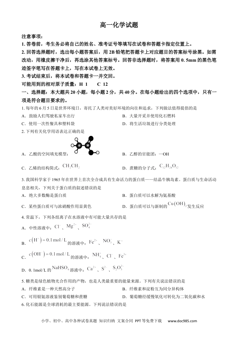 高一物理模拟题   山西省长治市2023-2024学年高一下学期7月期末考试化学试题(无答案).docx