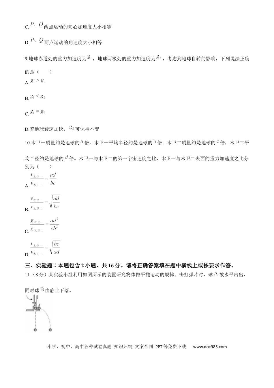 高一物理模拟题   山西省县域联盟2024-2025学年高一下学期5月月考物理试题（含解析）.docx