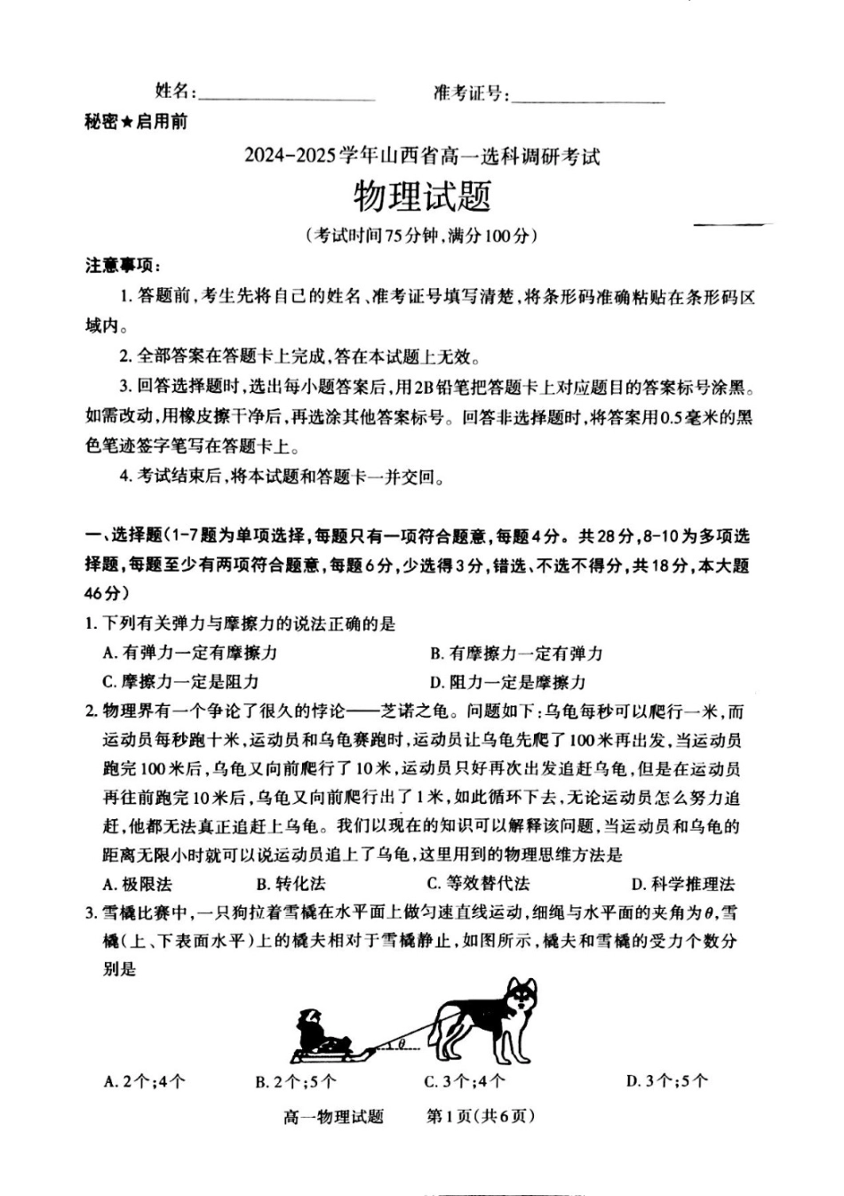 高一物理模拟题   山西省晋城市2024-2025学年高一上学期12月选科调研考试物理试题.pdf