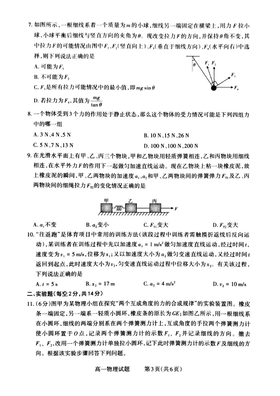 高一物理模拟题   山西省晋城市2024-2025学年高一上学期12月选科调研考试物理试题.pdf