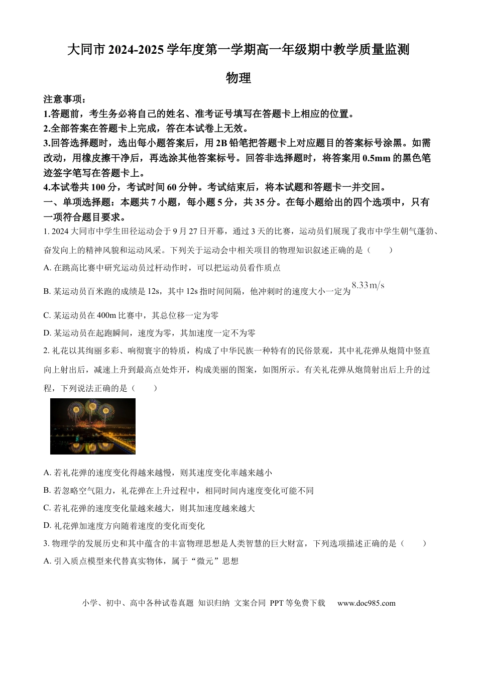 高一物理模拟题   山西省大同市2024-2025学年高一上学期期中教学质量检测物理试题  Word版无答案.docx