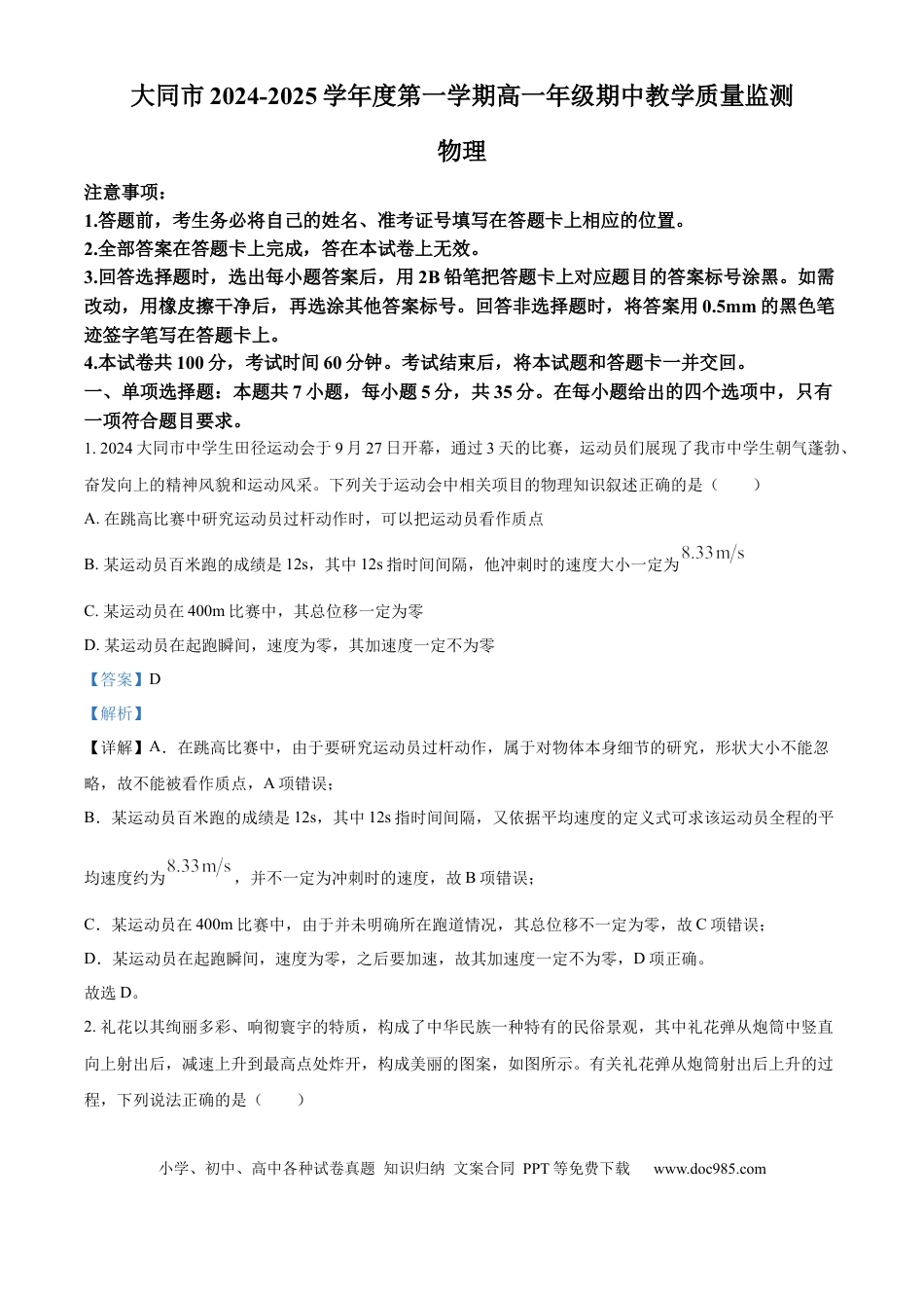 高一物理模拟题   山西省大同市2024-2025学年高一上学期期中教学质量检测物理试题  Word版含解析.docx