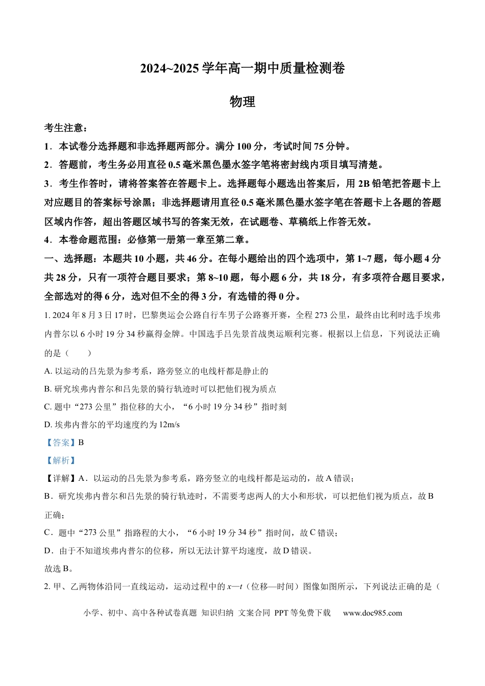 高一物理模拟题   山西省部分学校2024-2025学年高一上学期11月期中联考物理试题  Word版含解析.docx