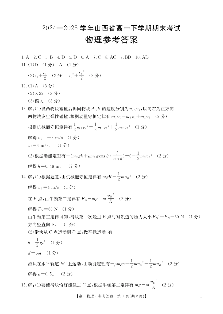 高一物理模拟题   山西省2024-2025学年高一下学期期末考试 物理答案.pdf