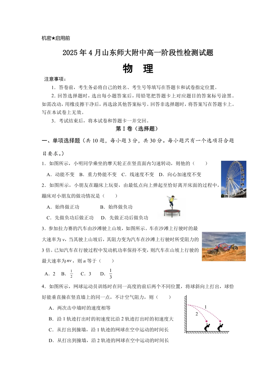 高一物理模拟题   山东师范大学附属中学2024-2025学年高一下学期4月期中考试 物理 Word版含答案.pdf
