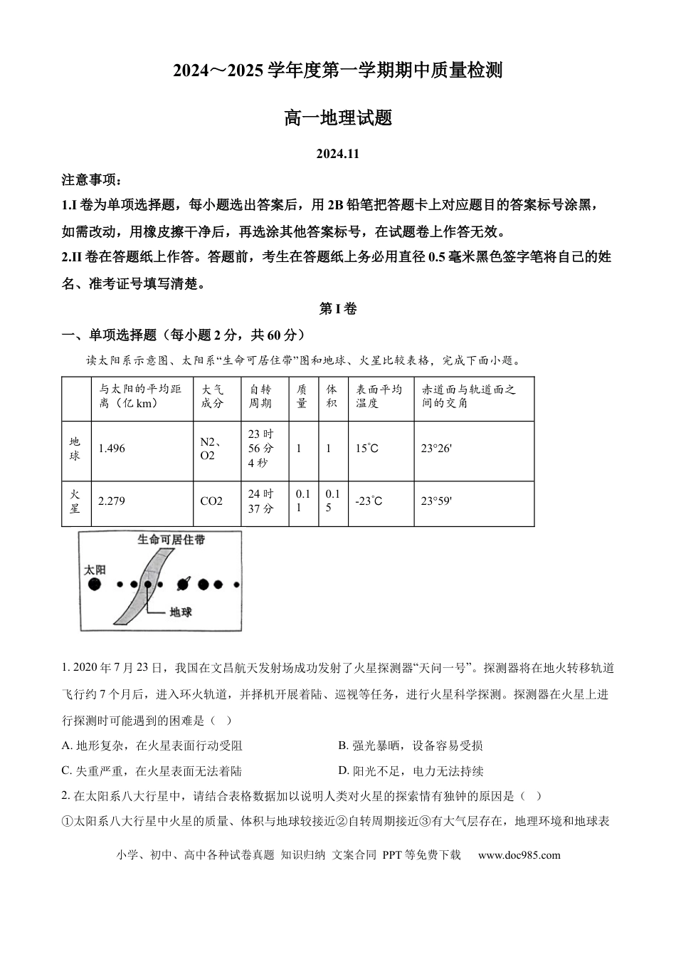 高一物理模拟题   山东省枣庄市滕州市部分学校2024-2025学年高一上学期11月期中地理试题  Word版无答案.docx
