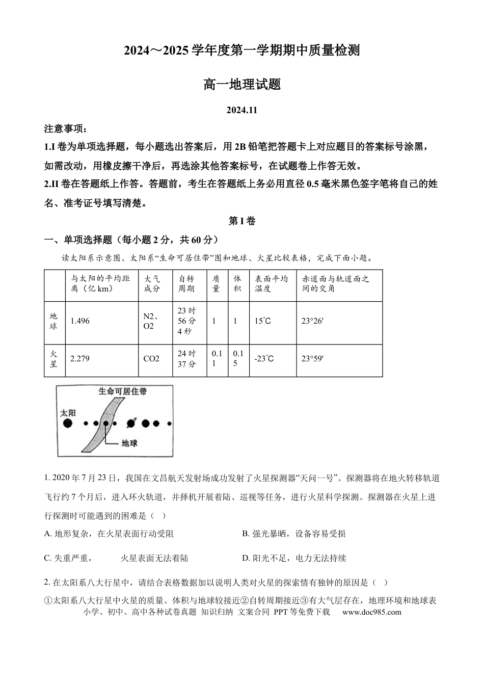 高一物理模拟题   山东省枣庄市滕州市部分学校2024-2025学年高一上学期11月期中地理试题  Word版含解析.docx