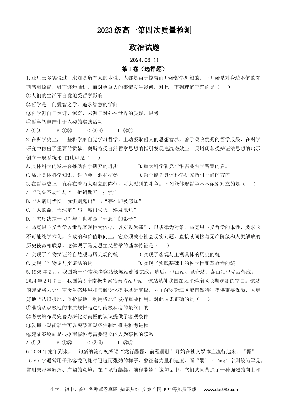 高一物理模拟题   山东省烟台市莱州市第一中学2023-2024学年高一下学期6月月考政治试题(无答案).docx