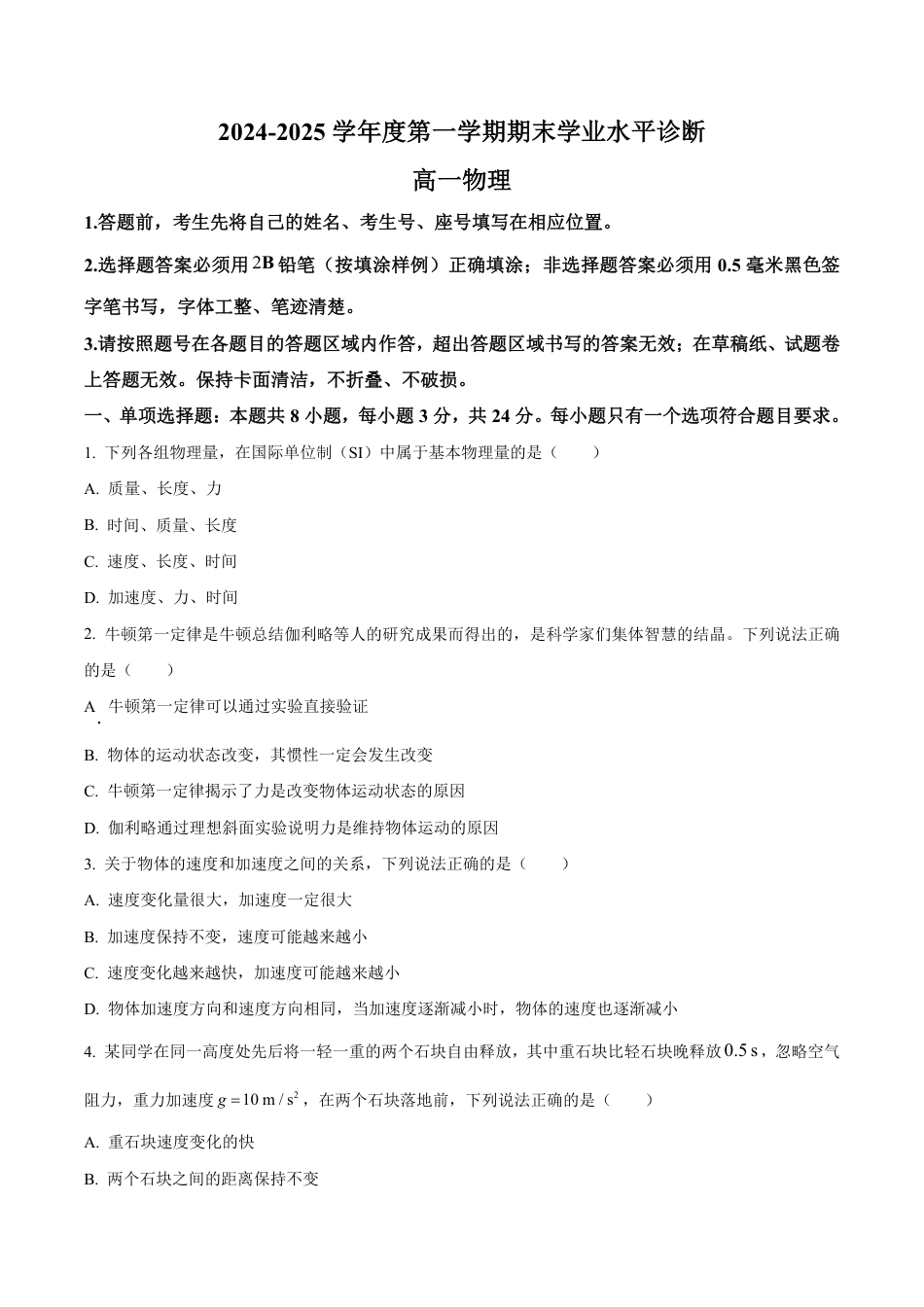 高一物理模拟题   山东省烟台市2024-2025学年高一上学期期末学业水平诊断物理试卷  Word版无答案-4c6a3ca61ffe.pdf