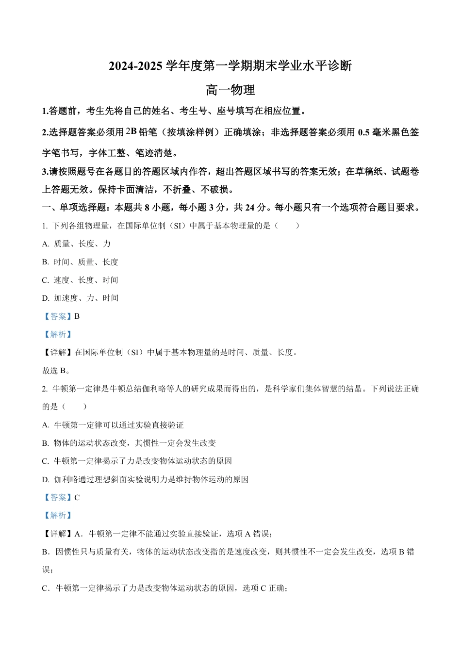 高一物理模拟题   山东省烟台市2024-2025学年高一上学期期末学业水平诊断物理试卷  Word版含解析-ad0ad8e6b9cd.pdf