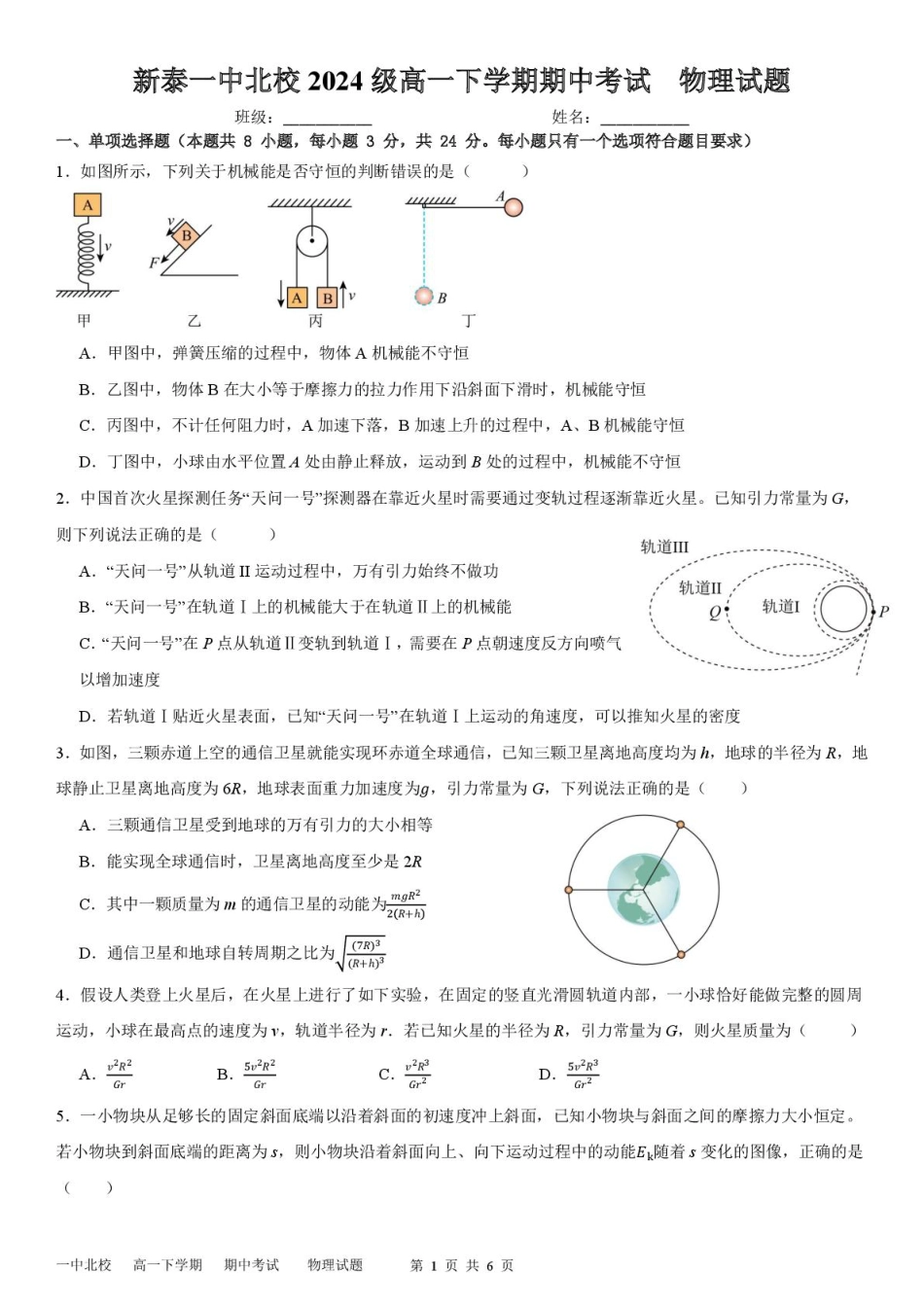 高一物理模拟题   山东省新泰市第一中学北校2024—2025学年高一下学期期中考试物理试题 新泰一中北校高一下学期期中考试---物理试题.pdf