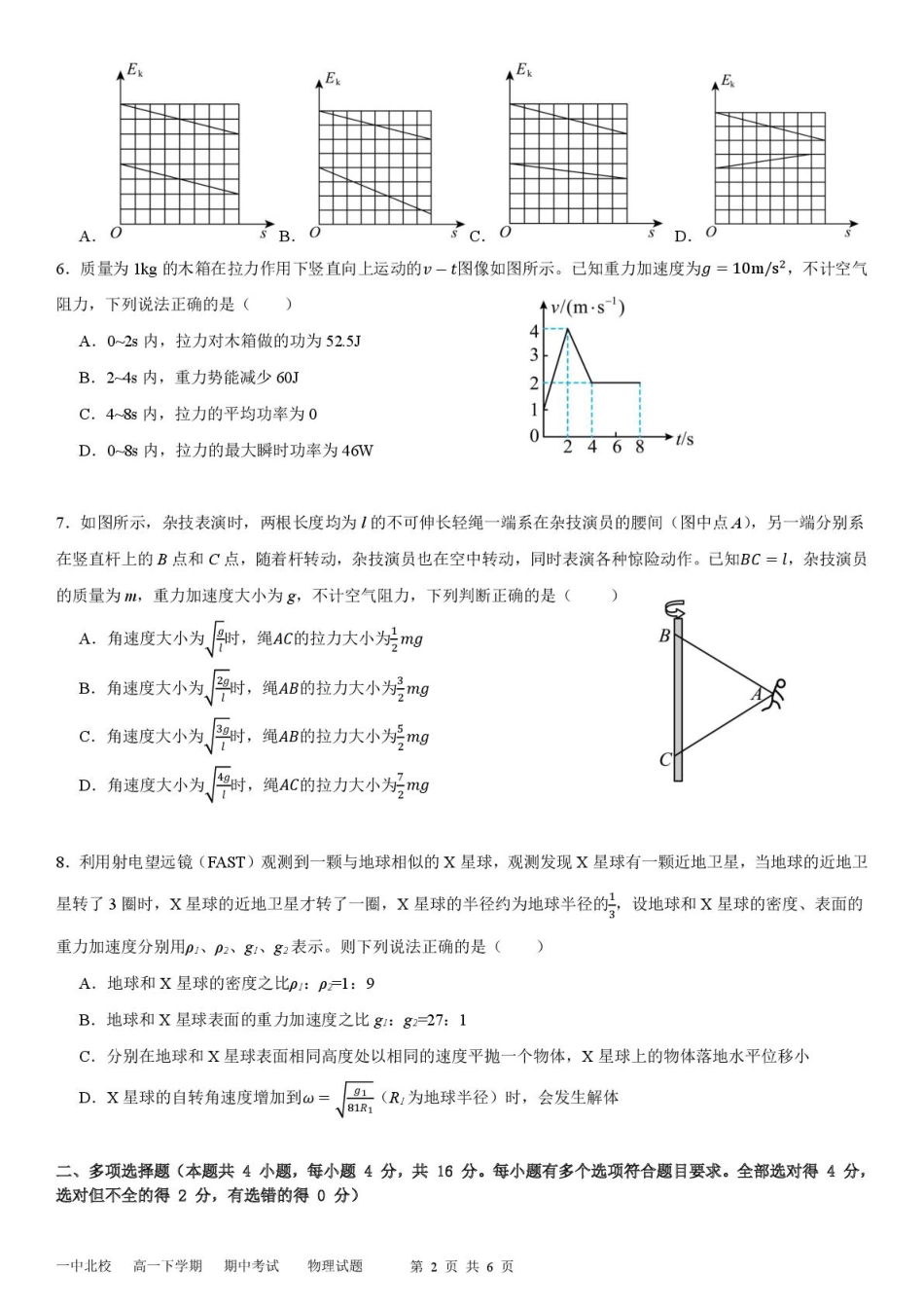 高一物理模拟题   山东省新泰市第一中学北校2024—2025学年高一下学期期中考试物理试题 新泰一中北校高一下学期期中考试---物理试题.pdf