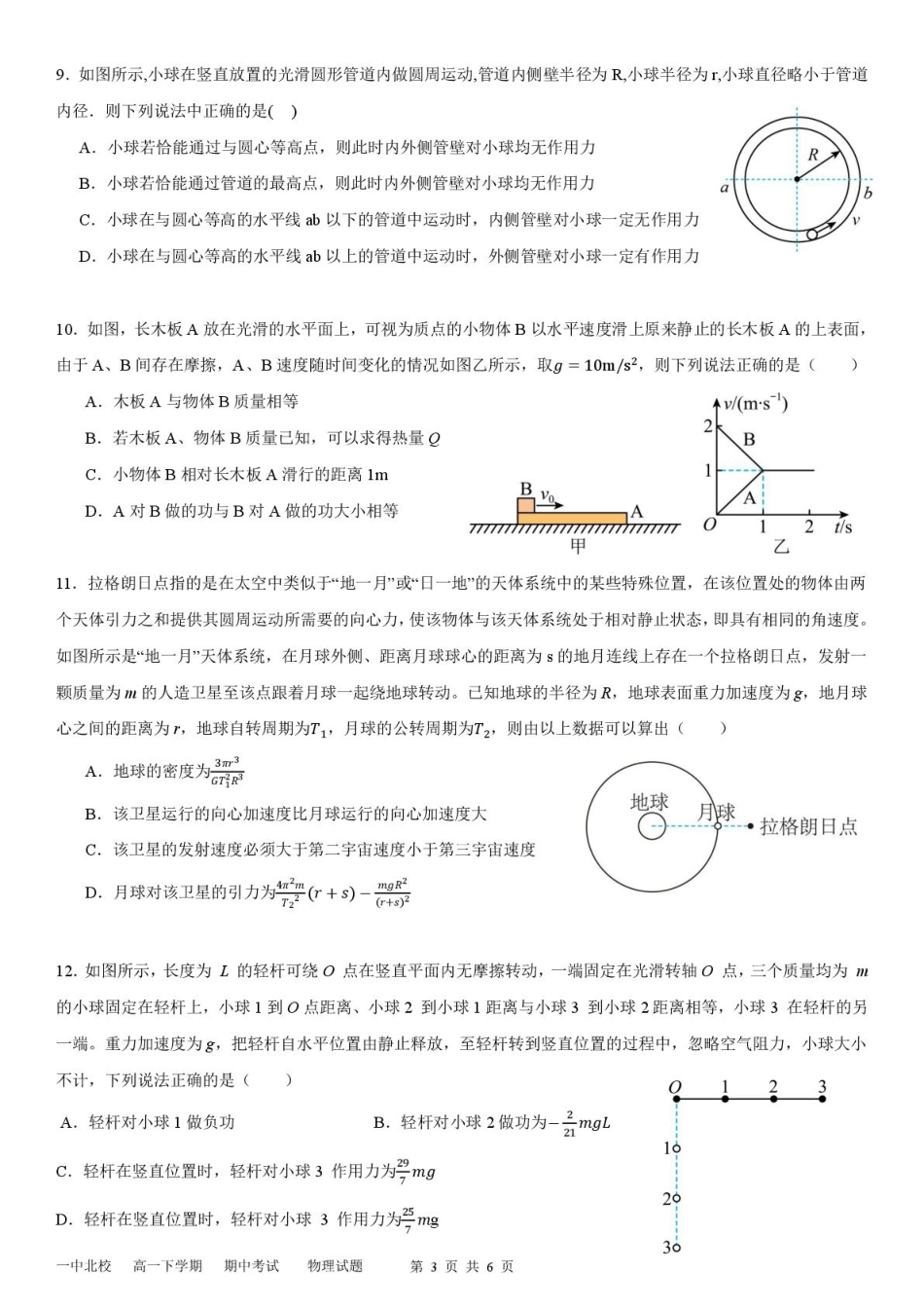 高一物理模拟题   山东省新泰市第一中学北校2024—2025学年高一下学期期中考试物理试题 新泰一中北校高一下学期期中考试---物理试题.pdf