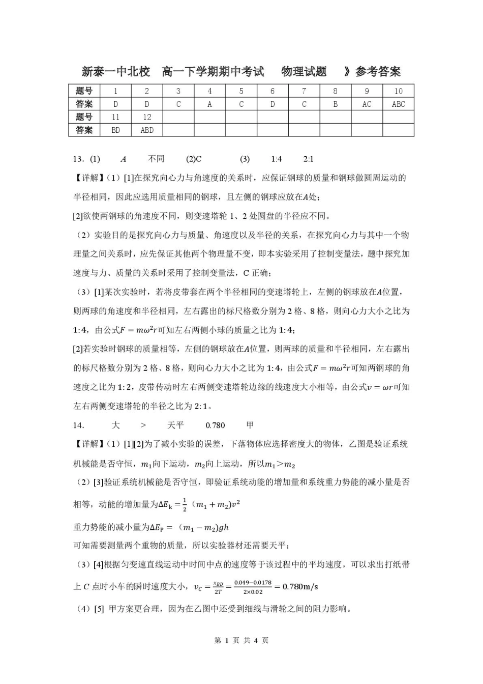 高一物理模拟题   山东省新泰市第一中学北校2024—2025学年高一下学期期中考试物理试题 新泰一中北校高一下学期期中考试物理   答案.pdf