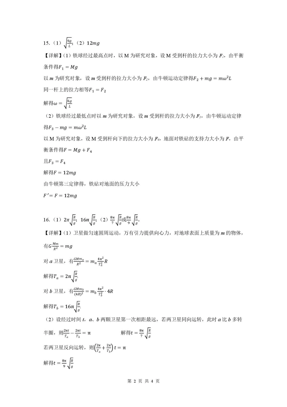 高一物理模拟题   山东省新泰市第一中学北校2024—2025学年高一下学期期中考试物理试题 新泰一中北校高一下学期期中考试物理   答案.pdf