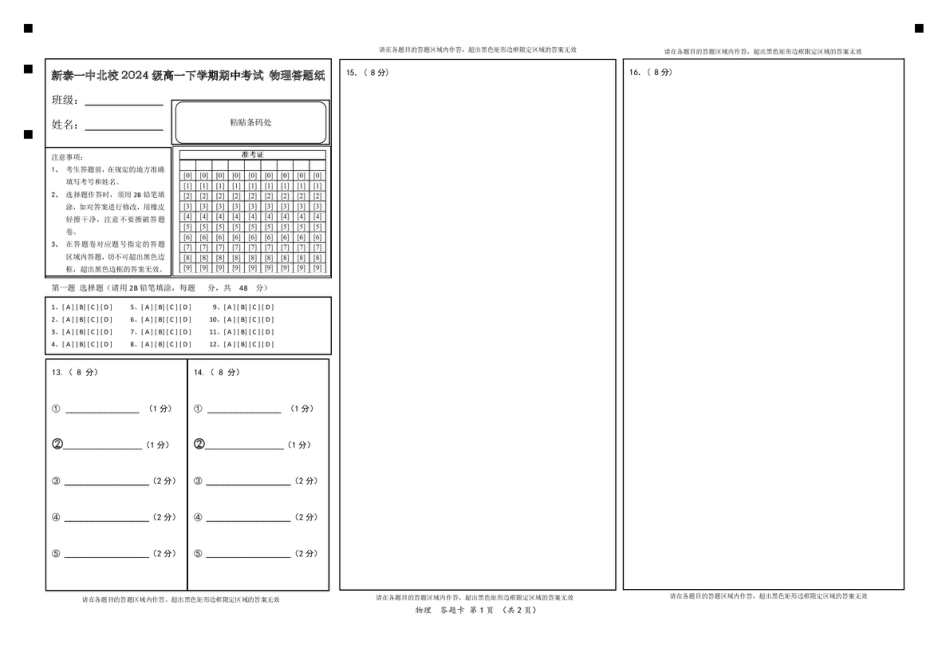 高一物理模拟题   山东省新泰市第一中学北校2024—2025学年高一下学期期中考试物理试题 物理答题卡.pdf