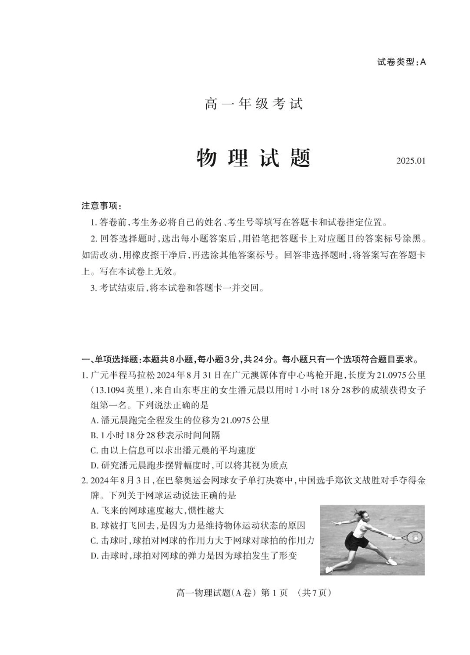 高一物理模拟题   山东省泰安市2024-2025学年高一上学期期末考试物理试卷（PDF版，含答案）.pdf