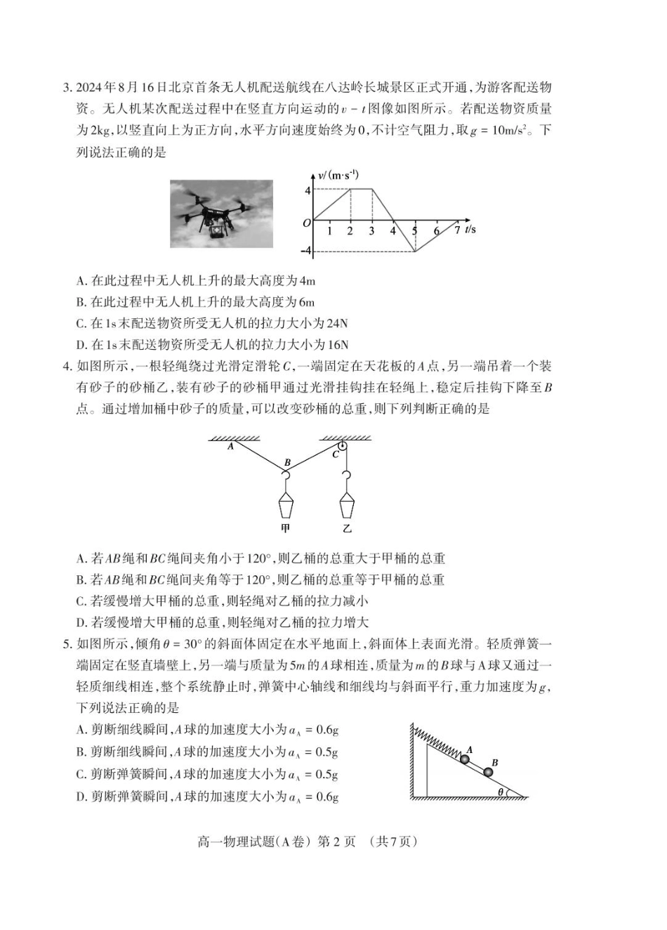 高一物理模拟题   山东省泰安市2024-2025学年高一上学期期末考试物理试卷（PDF版，含答案）.pdf