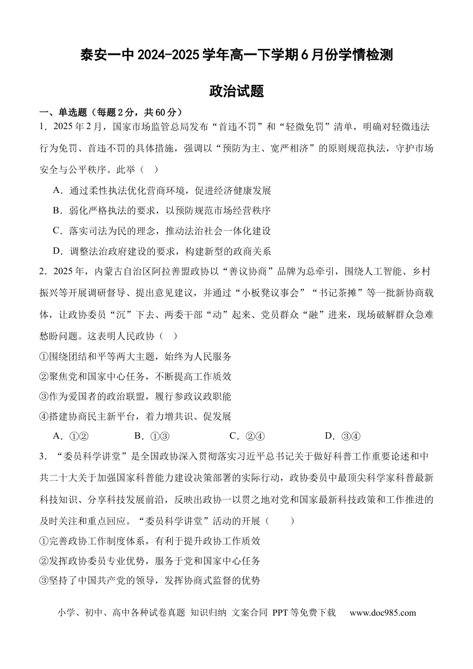 高一物理模拟题   山东省泰安第一中学2024-2025学年高一下学期6月月考政治试题（含答案）.docx