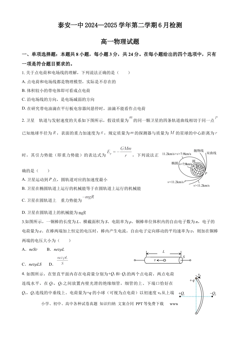 高一物理模拟题   山东省泰安第一中学2024-2025学年高一下学期6月月考物理试题（含答案）.docx