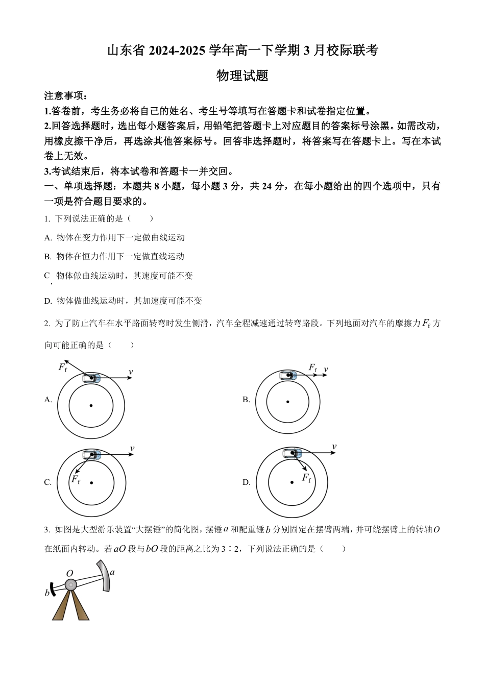 高一物理模拟题   山东省名校联盟2024-2025学年高一下学期3月校际联考物理试题（B）（含答案）.pdf