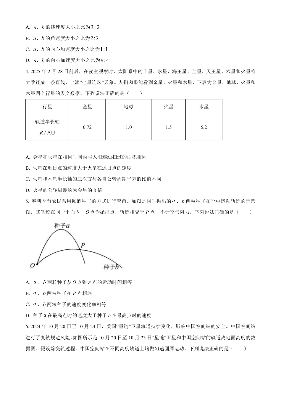 高一物理模拟题   山东省名校联盟2024-2025学年高一下学期3月校际联考物理试题（B）（含答案）.pdf