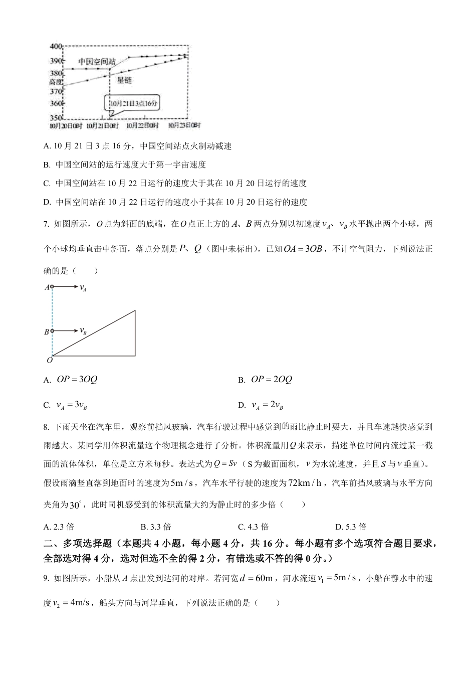 高一物理模拟题   山东省名校联盟2024-2025学年高一下学期3月校际联考物理试题（B）（含答案）.pdf