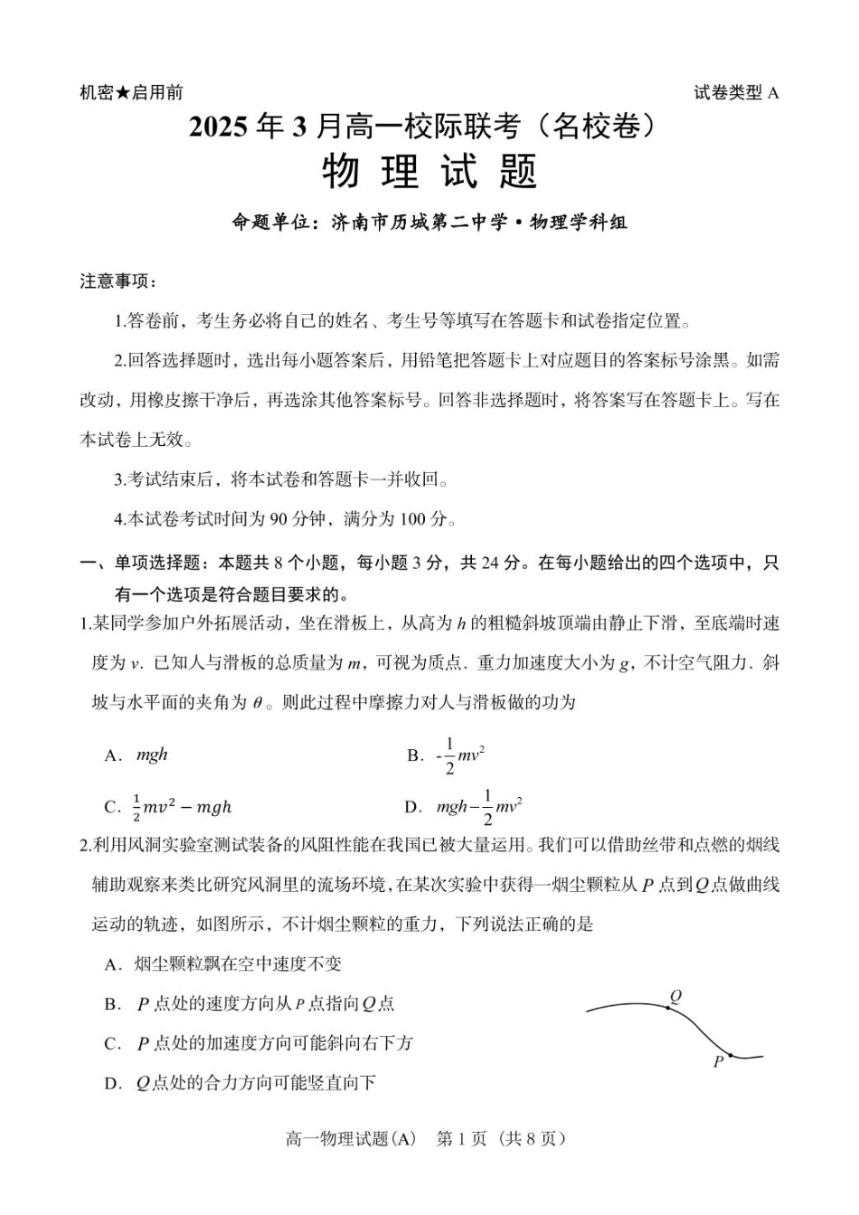 高一物理模拟题   山东省名校联盟2024-2025学年高一下学期3月校际联考试题 物理（A） PDF版含答案.pdf