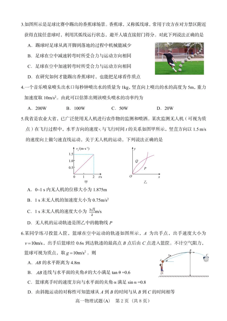 高一物理模拟题   山东省名校联盟2024-2025学年高一下学期3月校际联考试题 物理（A） PDF版含答案.pdf
