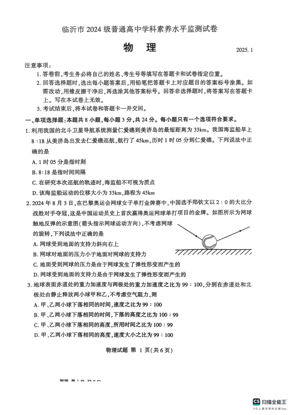 高一物理模拟题   山东省临沂市2024-2025学年高一上学期1月期末考试 物理 PDF版无答案.pdf