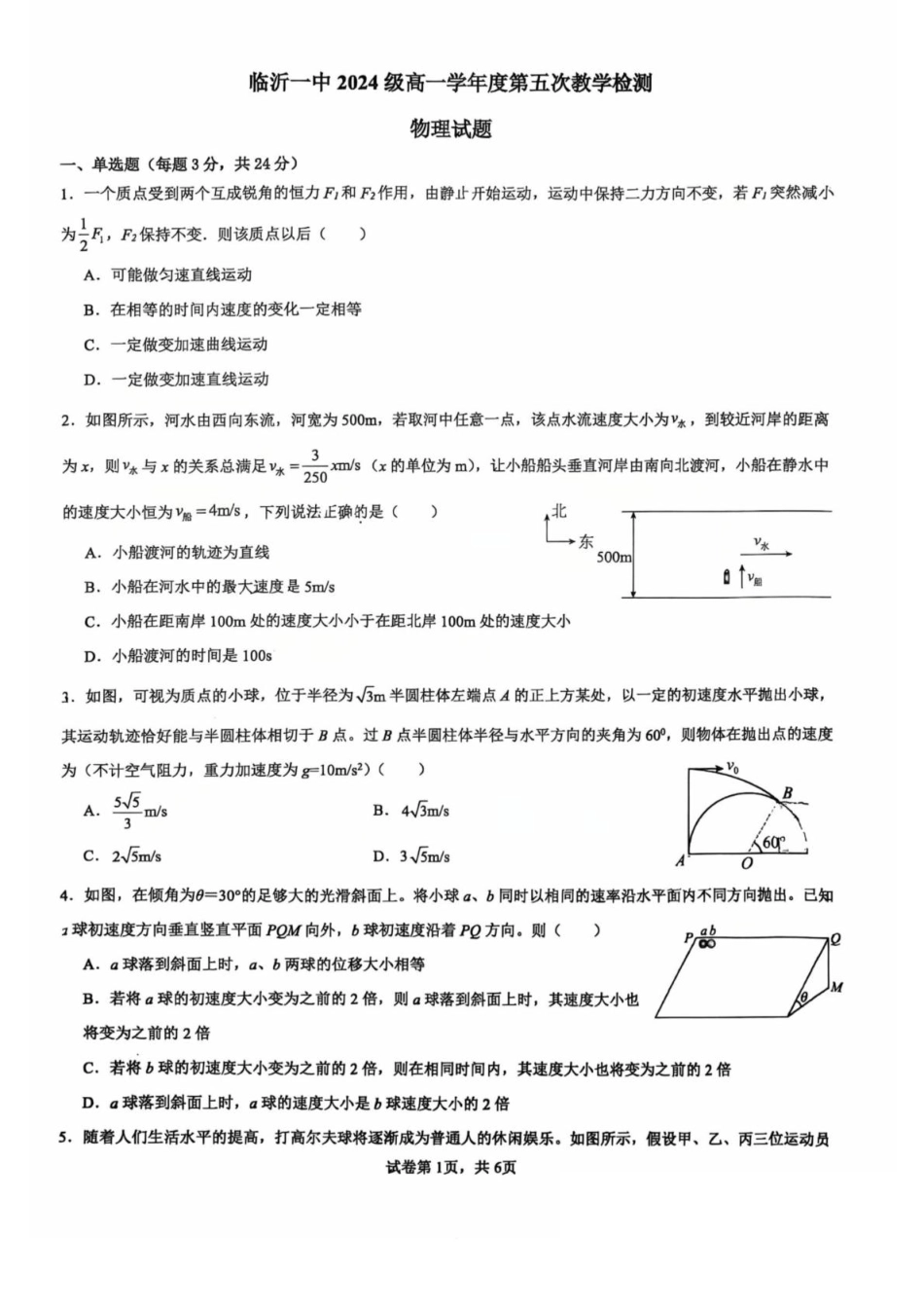 高一物理模拟题   山东省临沂第一中学2024-2025学年高一下学期第3月五次教学检测试题 物理 PDF版含答案.pdf
