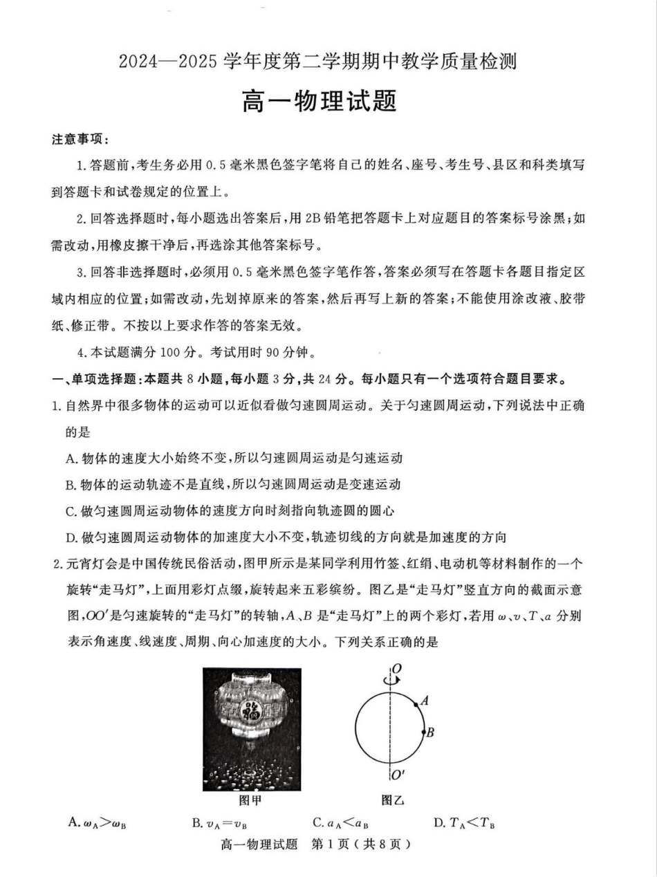 高一物理模拟题   山东省聊城市2024-2025学年高一下学期期中考试 物理 PDF版含答案.pdf