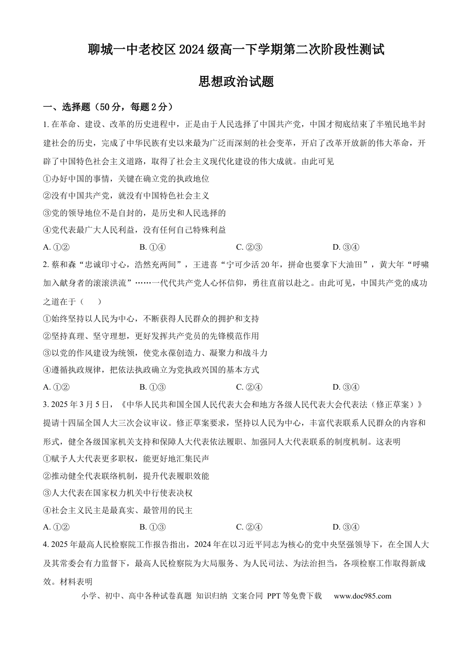 高一物理模拟题   山东省聊城第一中学老校区2024-2025学年高一下学期第二次月考政治试题（含答案）.docx