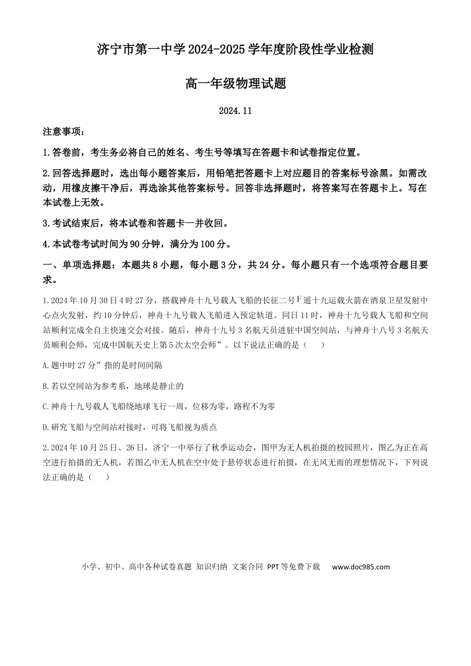 高一物理模拟题   山东省济宁市第一中学2024-2025学年高一上学期11月期中物理试题.docx
