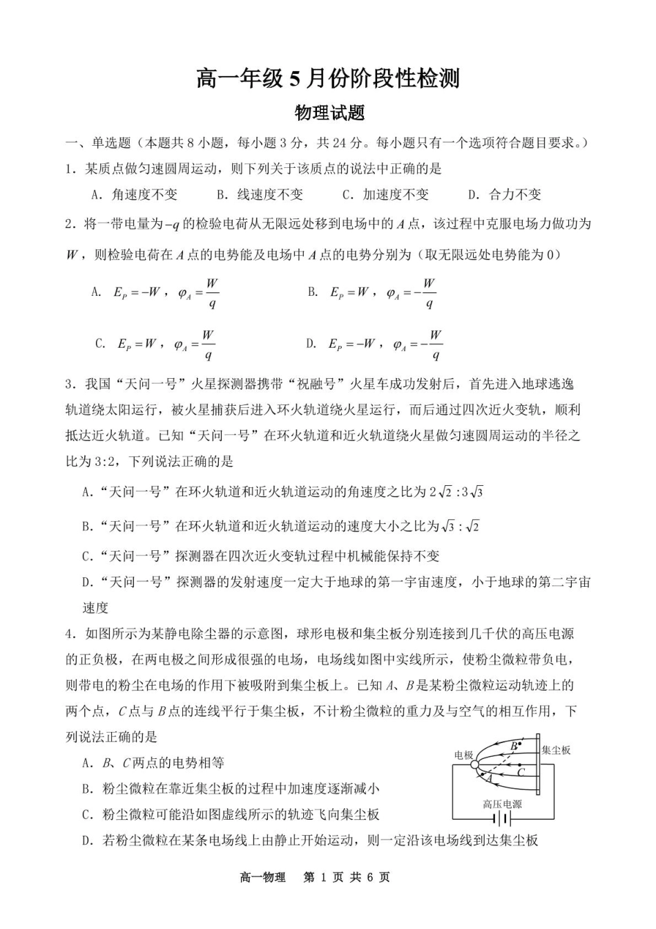 高一物理模拟题   山东省济南市平阴县实验高级中学2024-2025学年高一下学期5月阶段测试物理试题.pdf