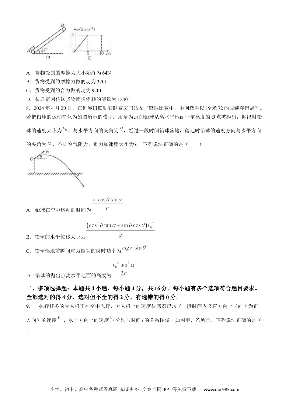高一物理模拟题   山东省济南市第一中学等二校2023-2024学年高一下学期5月月考物理试题.docx
